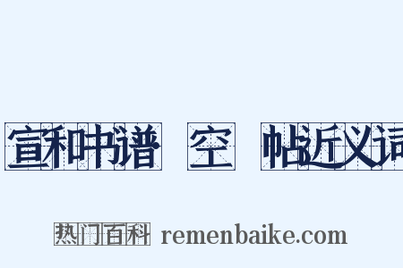 宣和书谱·空鲙帖近义词是什么意思的图片